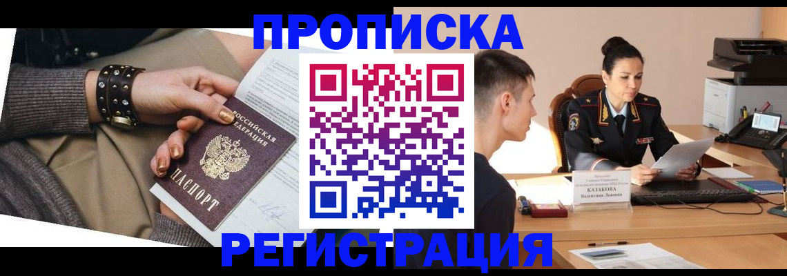 прописка гарантия в Истре