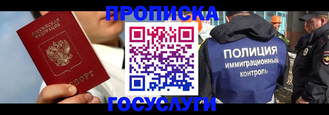 прописка в Истре